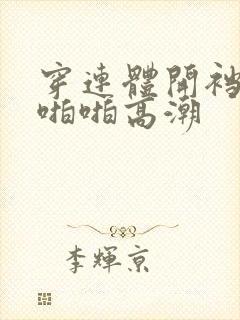 穿连体开裆丝袜啪啪高潮