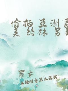 偷拍 亚洲 欧美 丝袜 另类