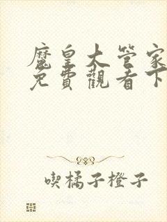 魔皇大管家漫画免费观看下拉式