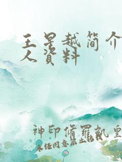 王星越简介 个人资料