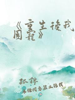 《重生后我成了团宠》