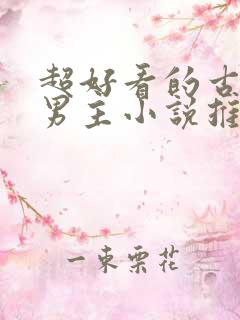 超好看的古风双男主小说推荐