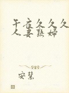 午夜久久久丰满人妻熟妇