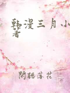 韩漫三月小说原著