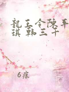 龙王令陈平苏雨琪 韩三千