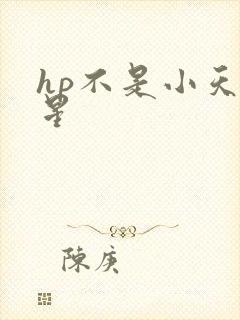 hp不是小天狼星