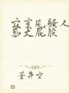 寂寞风骚人妻诱惑大屁股