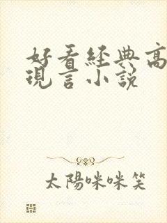 好看经典高质量现言小说