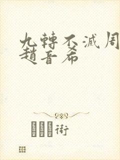 九转不灭周轻羽赵音希