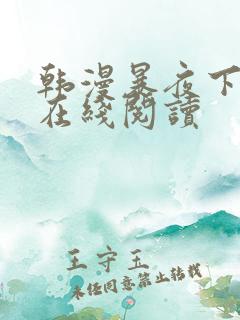 韩漫暴夜下拉式在线阅读