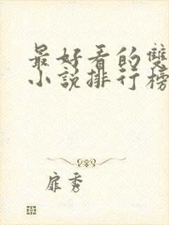 最好看的双男主小说排行榜前十名