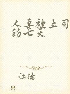 人妻被上司调教的七天