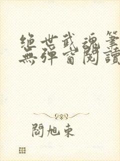 绝世武魂笔趣阁无弹窗阅读