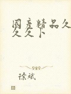 国产精品久久久久久卜