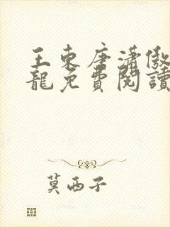 王东唐潇傲世潜龙免费阅读