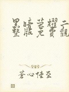 黑暗荣耀二季完整版免费观看高清