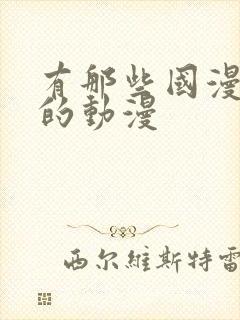 有那些国漫好看的动漫