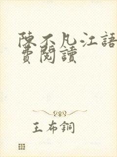 陈不凡江语柔免费阅读