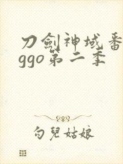 刀剑神域番外篇ggo第二季