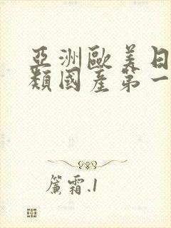 亚洲欧美日韩另类国产第一