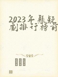 2023年悬疑剧排行榜前十名