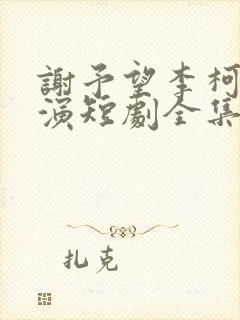 谢予望李柯以主演短剧全集