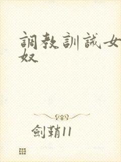 调教训诫女主男奴