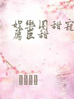 娱乐圈甜宠文推荐巨甜