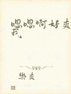 嗯嗯啊好爽操死我