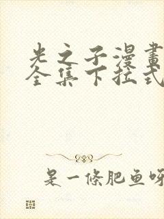 光之子漫画免费全集下拉式六漫画