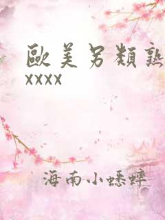 欧美另类熟妇xxxxx