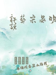 许艺宋晏明的小说