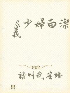 《少妇白洁》高义