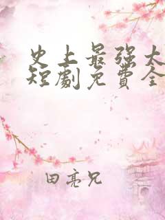 史上最强太子爷短剧免费全集免费播放