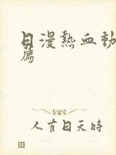 日漫热血动漫推荐