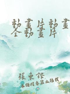 动画片动画片大全动画片