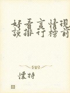 好看言情现代小说排行榜前十名