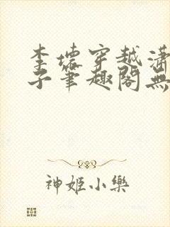 李坏穿越潇王世子笔趣阁无弹窗