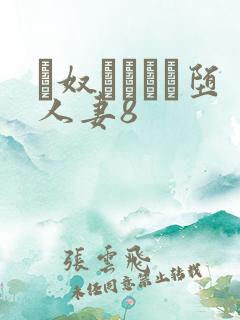 隷奴ソープに堕人妻8