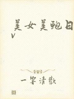 美女美鲍日韩av