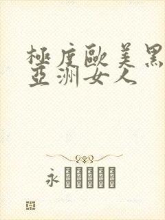 极度欧美黑人操亚洲女人