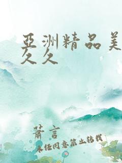 亚洲精品美女久久久