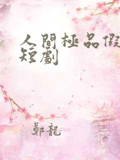 人间极品假太监短剧