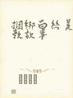 捆绑白丝美女调教故事