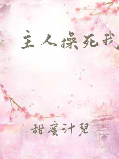 主人操死我