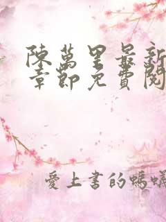 陈万里最新更新章节免费阅读小说全文