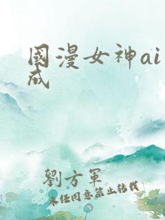 国漫女神ai生成