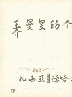 王曼昱的个人简介