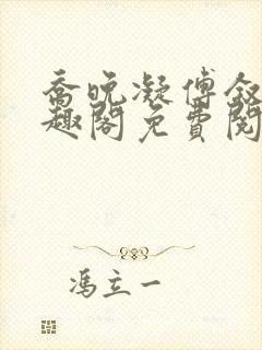 乔晚凝傅叙白笔趣阁免费阅读