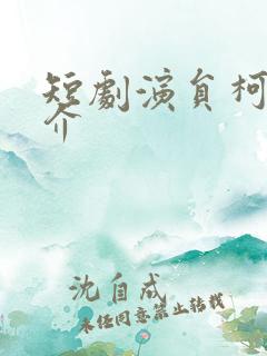 短剧演员柯淳简介